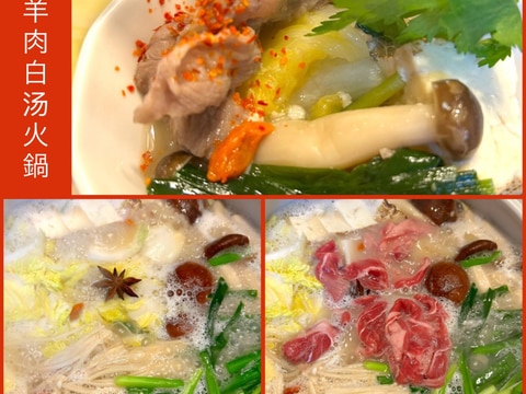 ☆★ラム肉白湯火鍋♪★☆